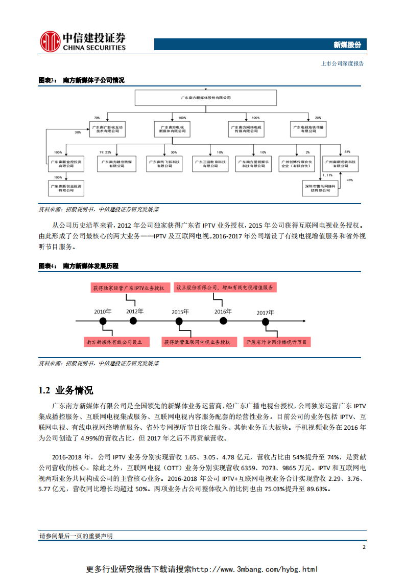 新媒股份-IPTV+OTT全牌照运营，广东+全国市场广阔-190610.pdf 第6页