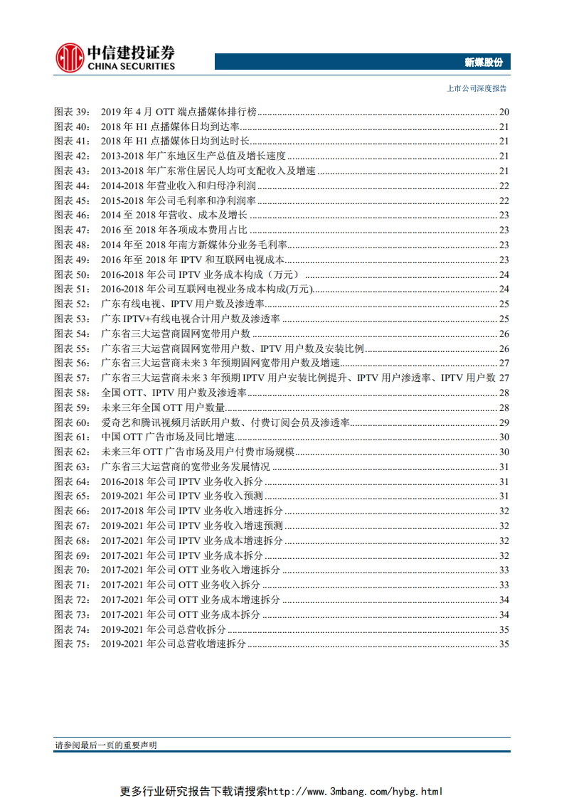 新媒股份-IPTV+OTT全牌照运营，广东+全国市场广阔-190610.pdf 第4页