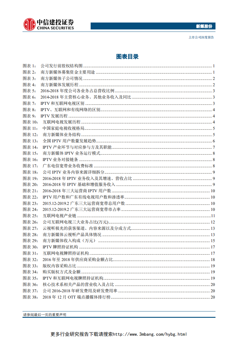新媒股份-IPTV+OTT全牌照运营，广东+全国市场广阔-190610.pdf 第3页