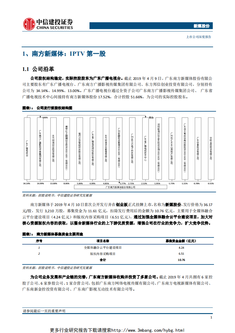 新媒股份-IPTV+OTT全牌照运营，广东+全国市场广阔-190610.pdf 第5页