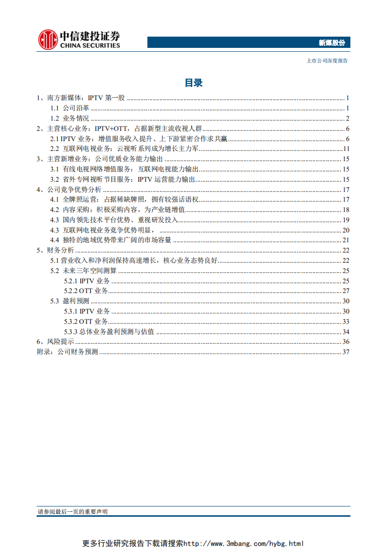 新媒股份-IPTV+OTT全牌照运营，广东+全国市场广阔-190610.pdf 第2页