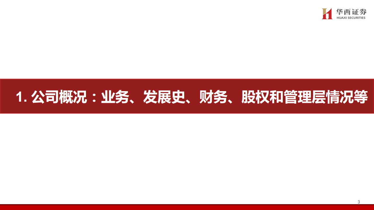 新媒股份-深度报告：广电系新媒体标杆，大屏4K超高清先行者-200417.pdf 第3页