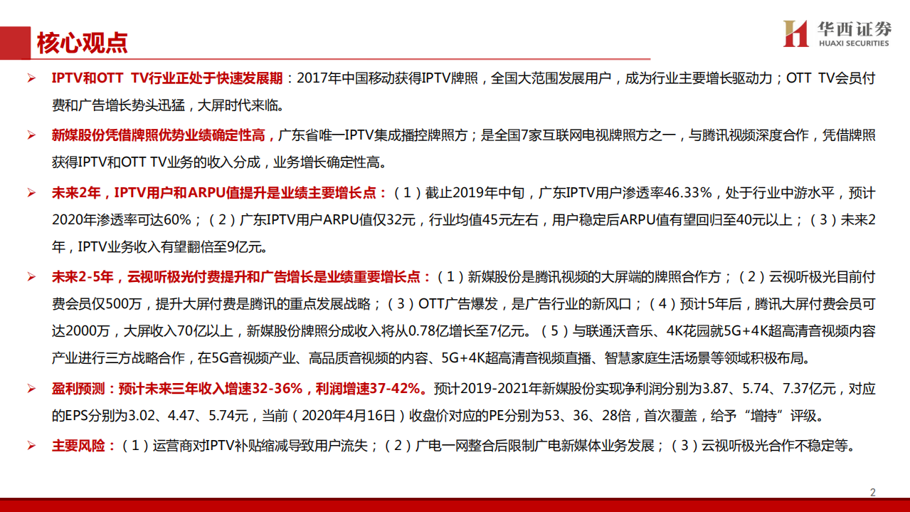 新媒股份-深度报告：广电系新媒体标杆，大屏4K超高清先行者-200417.pdf 第2页
