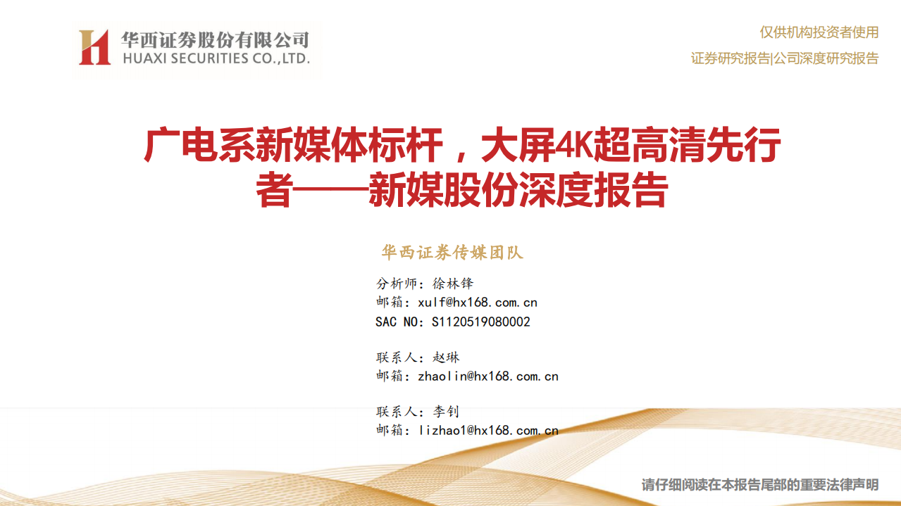 新媒股份-深度报告：广电系新媒体标杆，大屏4K超高清先行者-200417.pdf 第1页