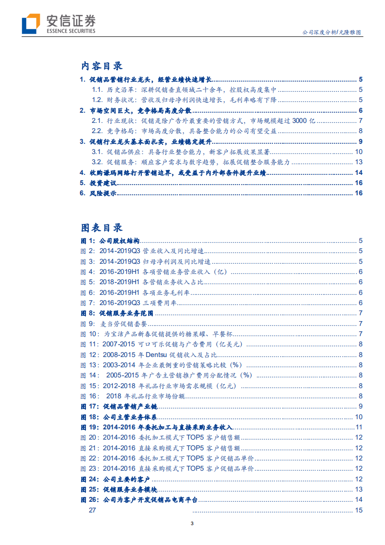 元隆雅图--促销品龙头，切入新媒体营销有望释放业绩弹性-200113.pdf 第3页