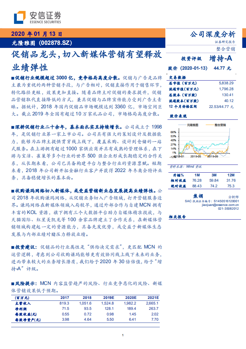 元隆雅图--促销品龙头，切入新媒体营销有望释放业绩弹性-200113.pdf 第1页