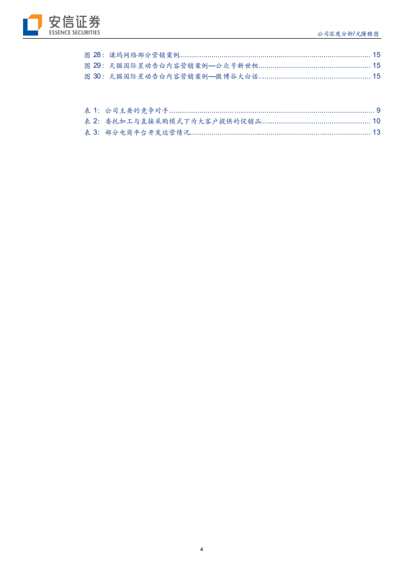 元隆雅图--促销品龙头，切入新媒体营销有望释放业绩弹性-200113.pdf 第4页