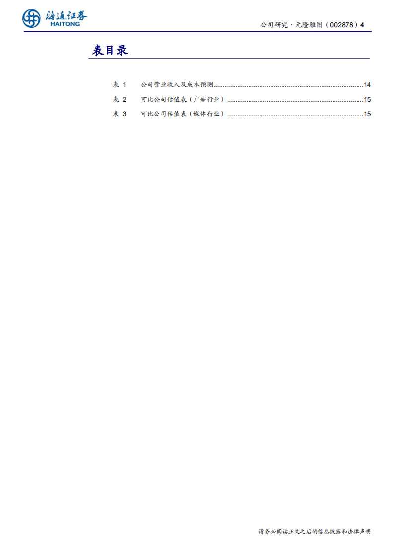 元隆雅图-公司研究报告：核心主业稳健增长，收购谦玛发力新媒体-200212.pdf 第4页