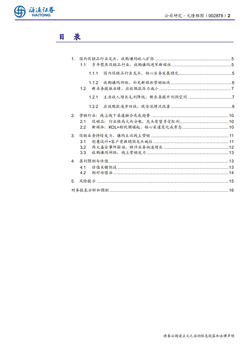元隆雅图-公司研究报告：核心主业稳健增长，收购谦玛发力新媒体-200212.pdf 第2页