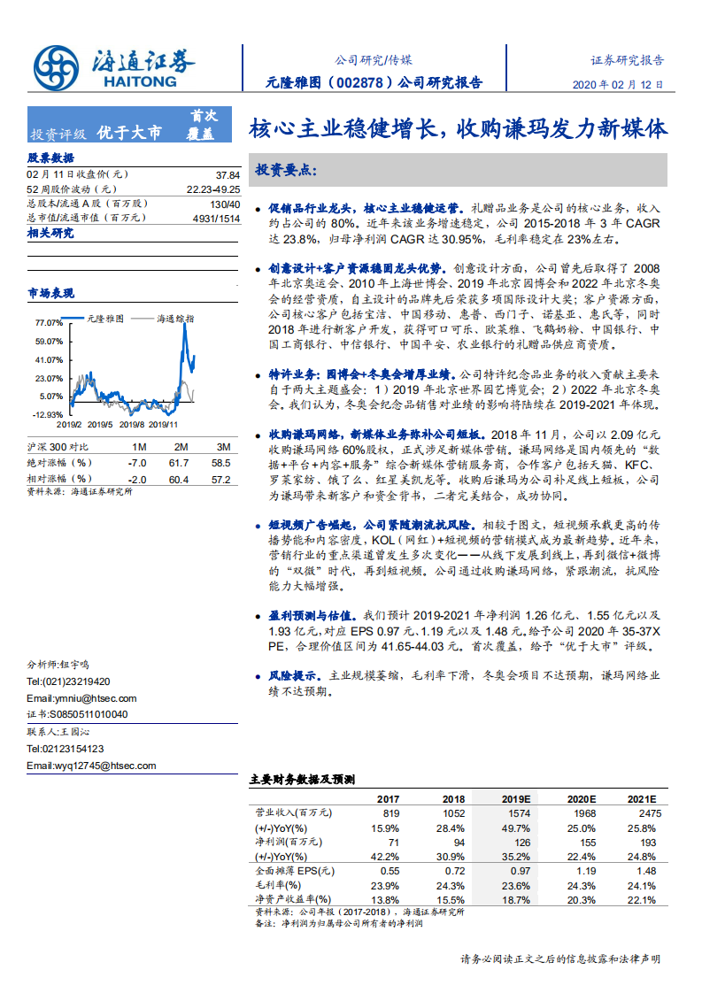 元隆雅图-公司研究报告：核心主业稳健增长，收购谦玛发力新媒体-200212.pdf 第1页