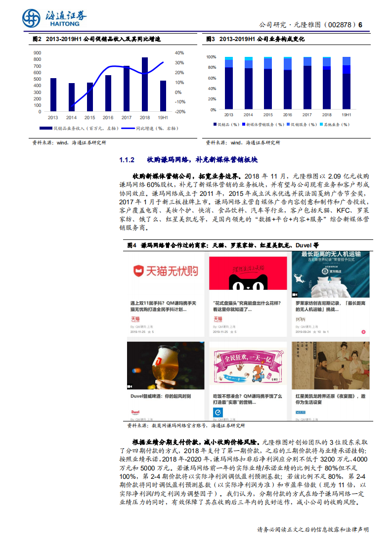 元隆雅图-公司研究报告：核心主业稳健增长，收购谦玛发力新媒体-200212.pdf 第6页