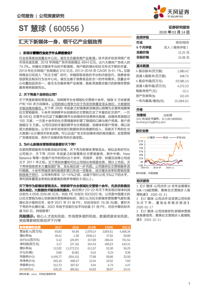 ST慧球-汇天下新媒体一身，领千亿产业链独秀-200314.pdf 第1页