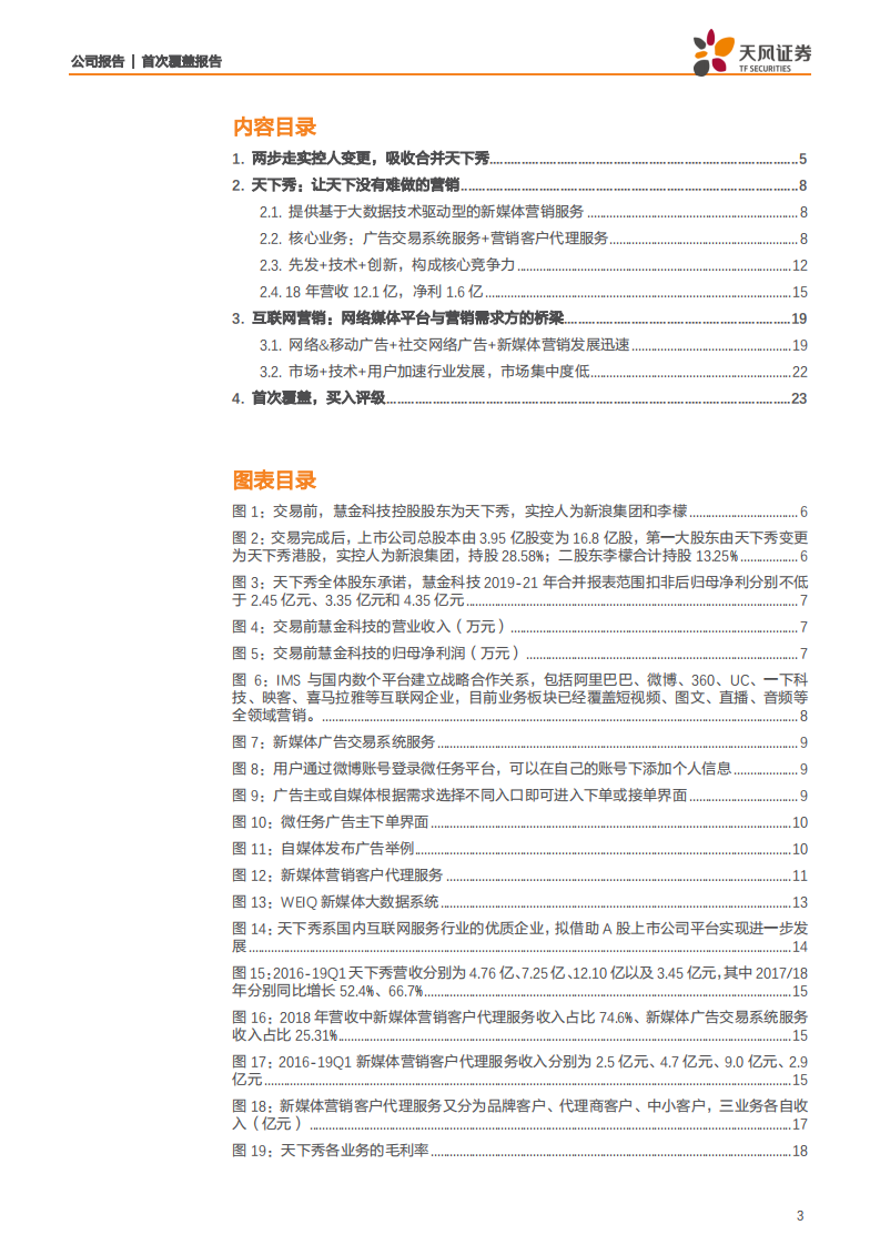 ST慧球-天下秀借壳，背靠新浪掘金新媒体营销-190812.pdf 第3页