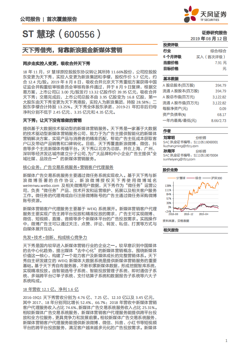 ST慧球-天下秀借壳，背靠新浪掘金新媒体营销-190812.pdf 第1页