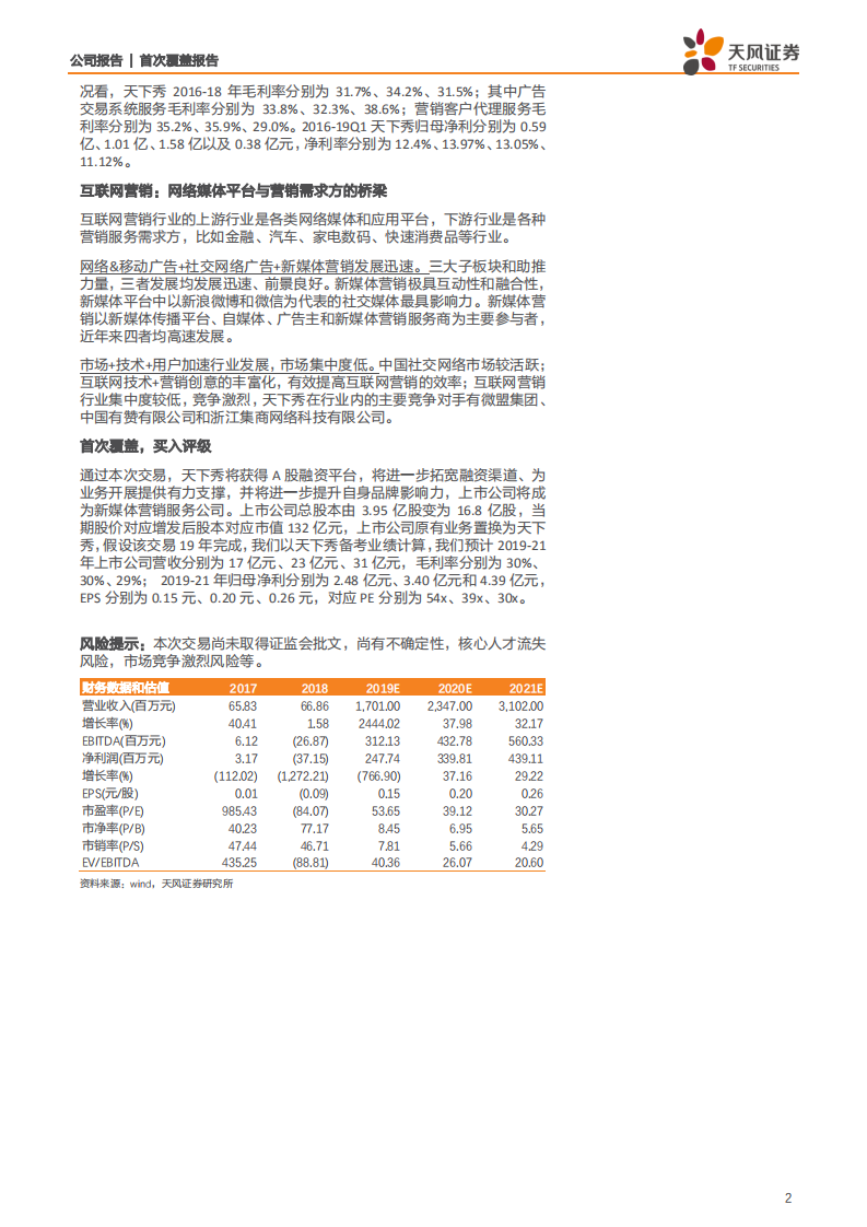 ST慧球-天下秀借壳，背靠新浪掘金新媒体营销-190812.pdf 第2页