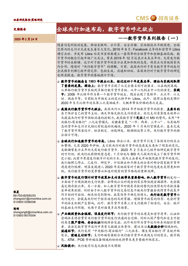 数字货币系列报告（一）：全球央行加速布局，数字货币呼之欲出-200224.pdf 第1页