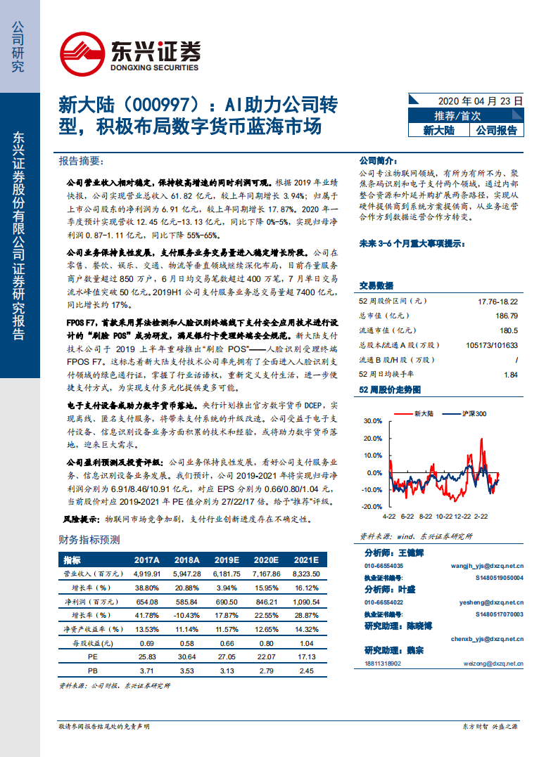 新大陆-公司报告：AI助力公司转型，积极布局数字货币蓝海市场-200423.pdf 第1页