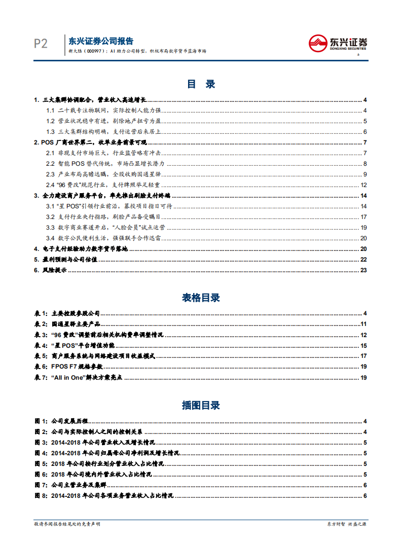 新大陆-公司报告：AI助力公司转型，积极布局数字货币蓝海市场-200423.pdf 第2页