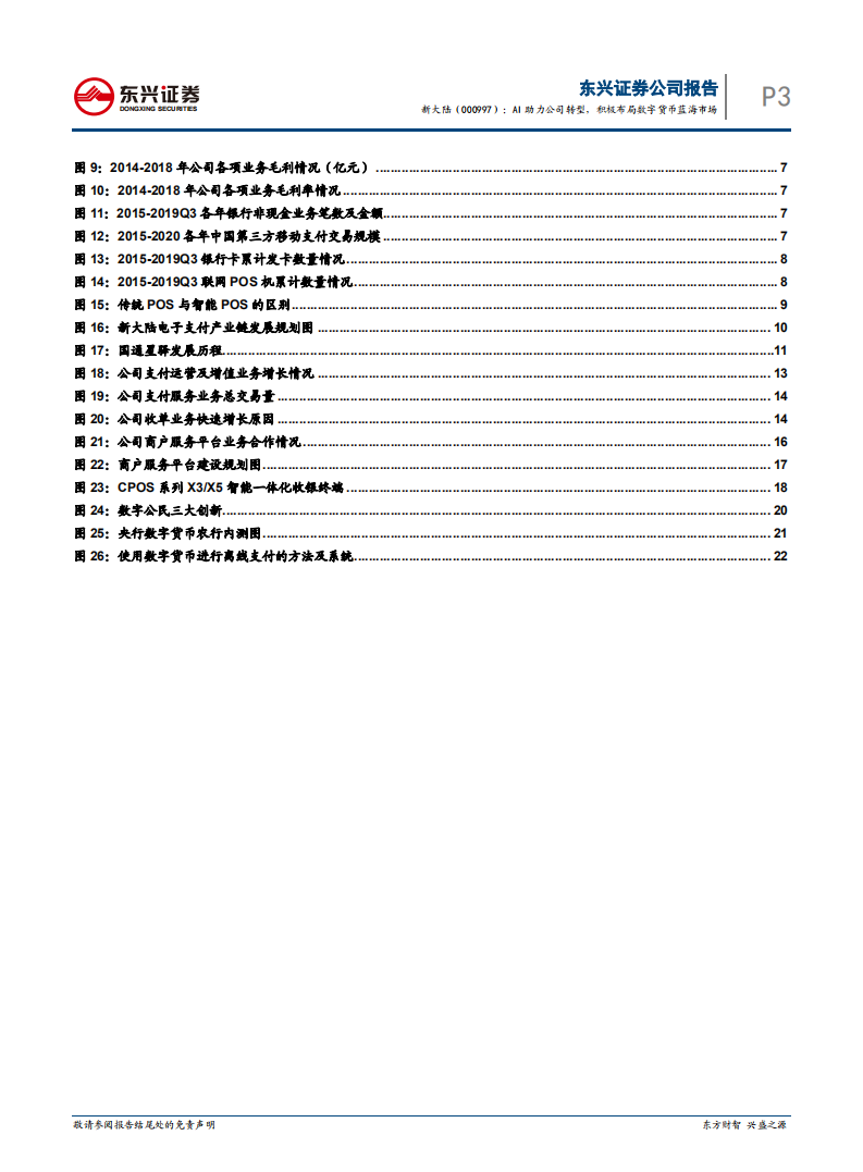 新大陆-公司报告：AI助力公司转型，积极布局数字货币蓝海市场-200423.pdf 第3页