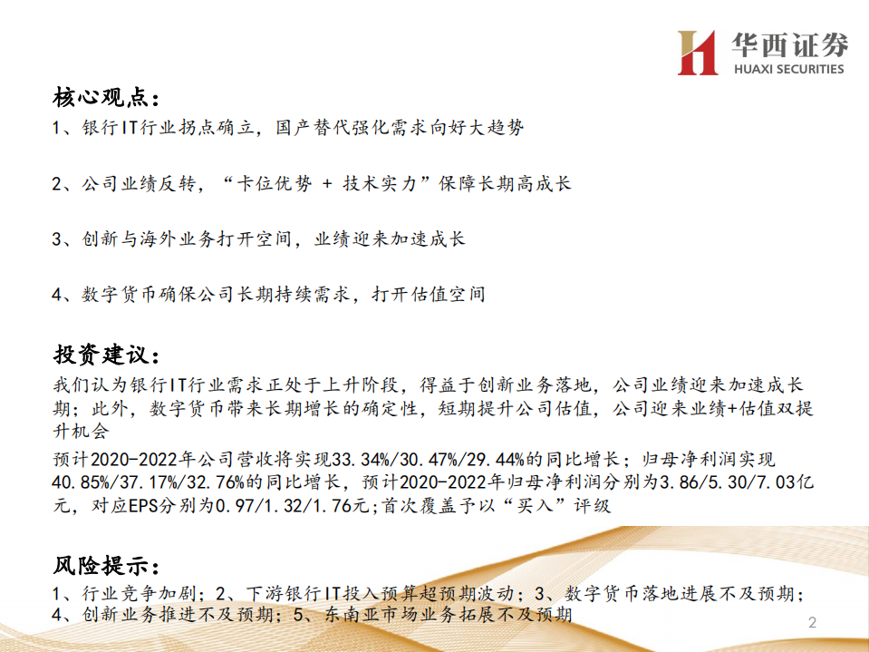 宇信科技-拐点+弹性，数字货币新星闪耀-200415.pdf 第2页