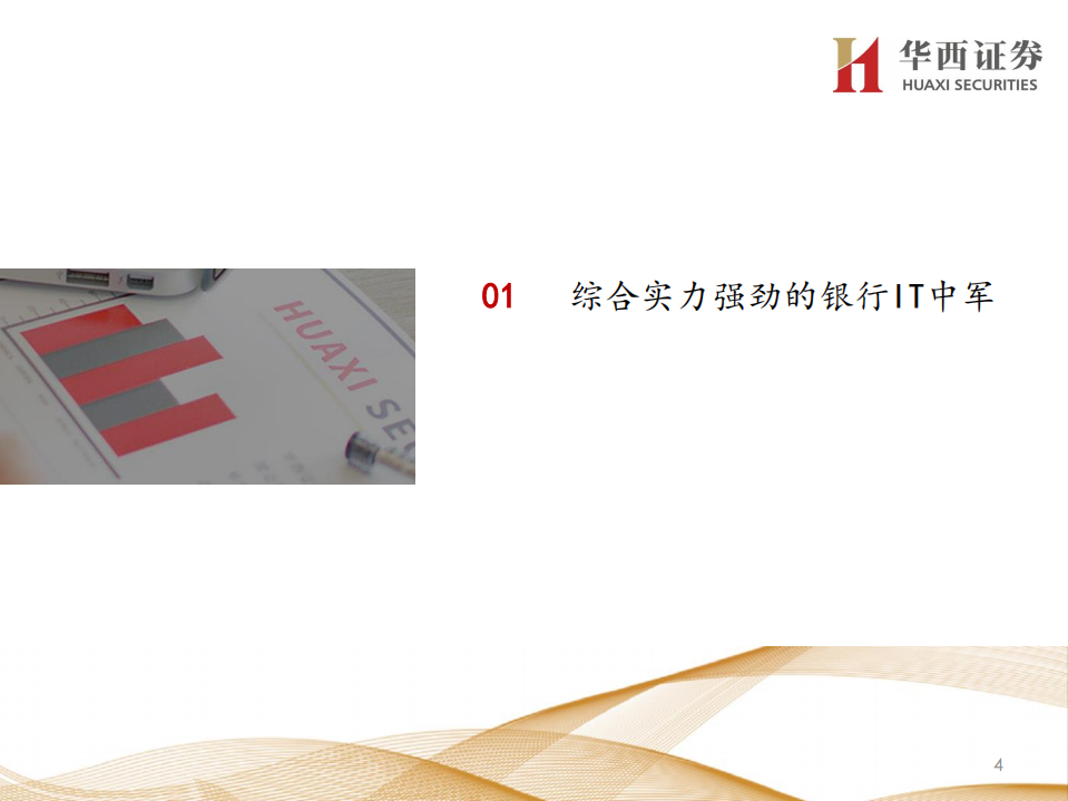 宇信科技-拐点+弹性，数字货币新星闪耀-200415.pdf 第4页