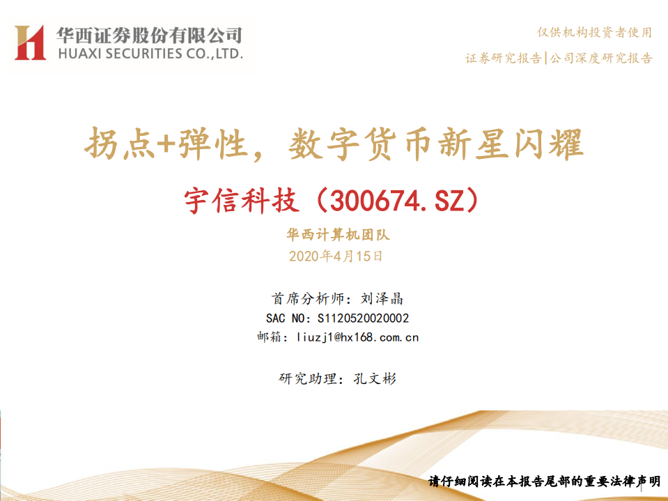 宇信科技-拐点+弹性，数字货币新星闪耀-200415.pdf 第1页