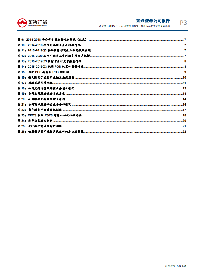 新大陆-AI助力公司转型，积极布局数字货币蓝海市场-200423.pdf 第3页