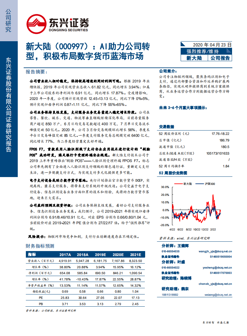 新大陆-AI助力公司转型，积极布局数字货币蓝海市场-200423.pdf 第1页