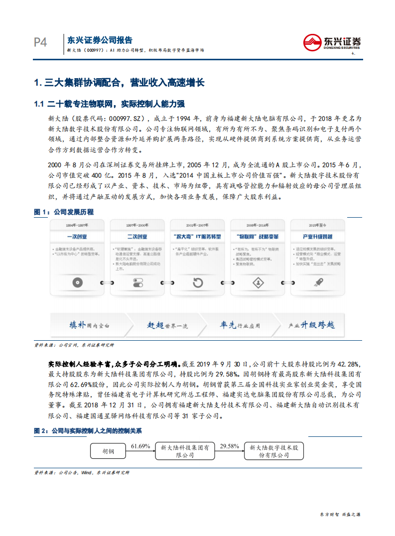 新大陆-AI助力公司转型，积极布局数字货币蓝海市场-200423.pdf 第4页
