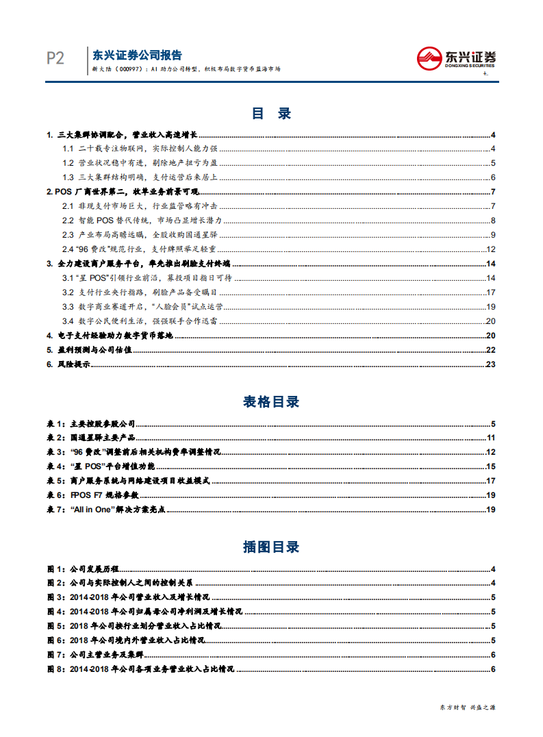 新大陆-AI助力公司转型，积极布局数字货币蓝海市场-200423.pdf 第2页