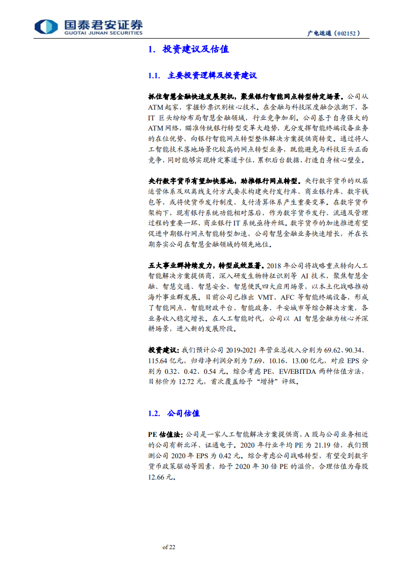 广电运通-AI转型场景为王，数字货币加速催化-200208.pdf 第4页