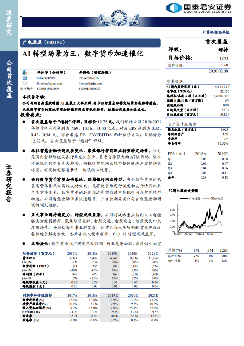 广电运通-AI转型场景为王，数字货币加速催化-200208.pdf 第1页