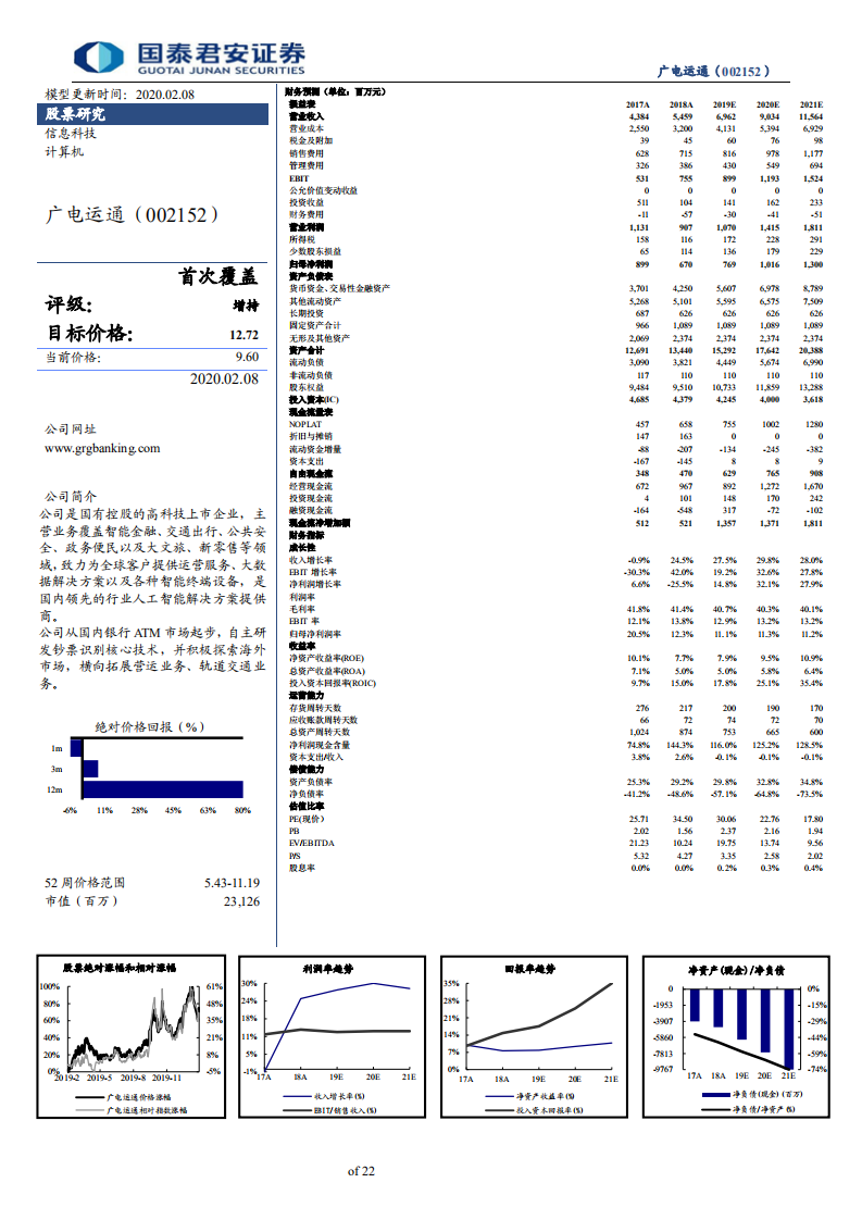 广电运通-AI转型场景为王，数字货币加速催化-200208.pdf 第2页