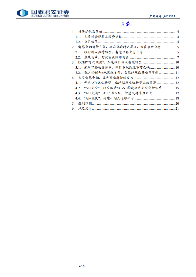 广电运通-AI转型场景为王，数字货币加速催化-200208.pdf 第3页