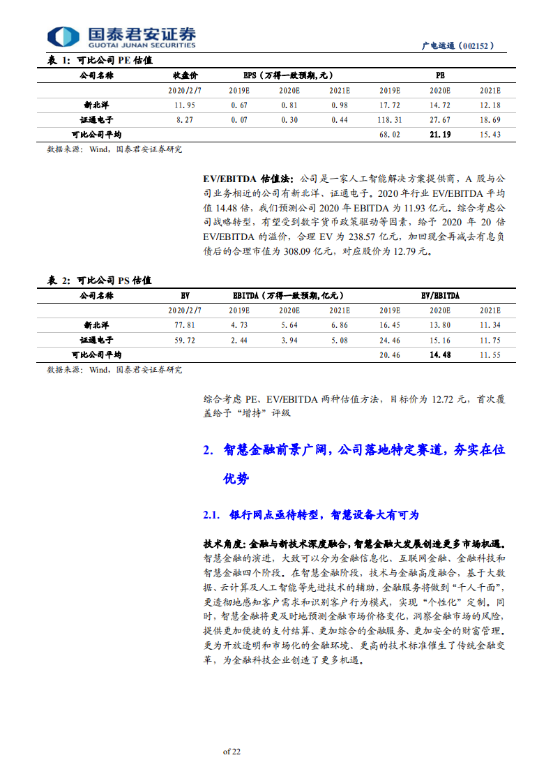 广电运通-AI转型场景为王，数字货币加速催化-200208.pdf 第5页