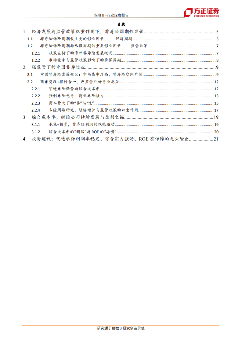 非寿险系列之一：车险周期研究：穿透承保，直击盈利.pdf 第3页