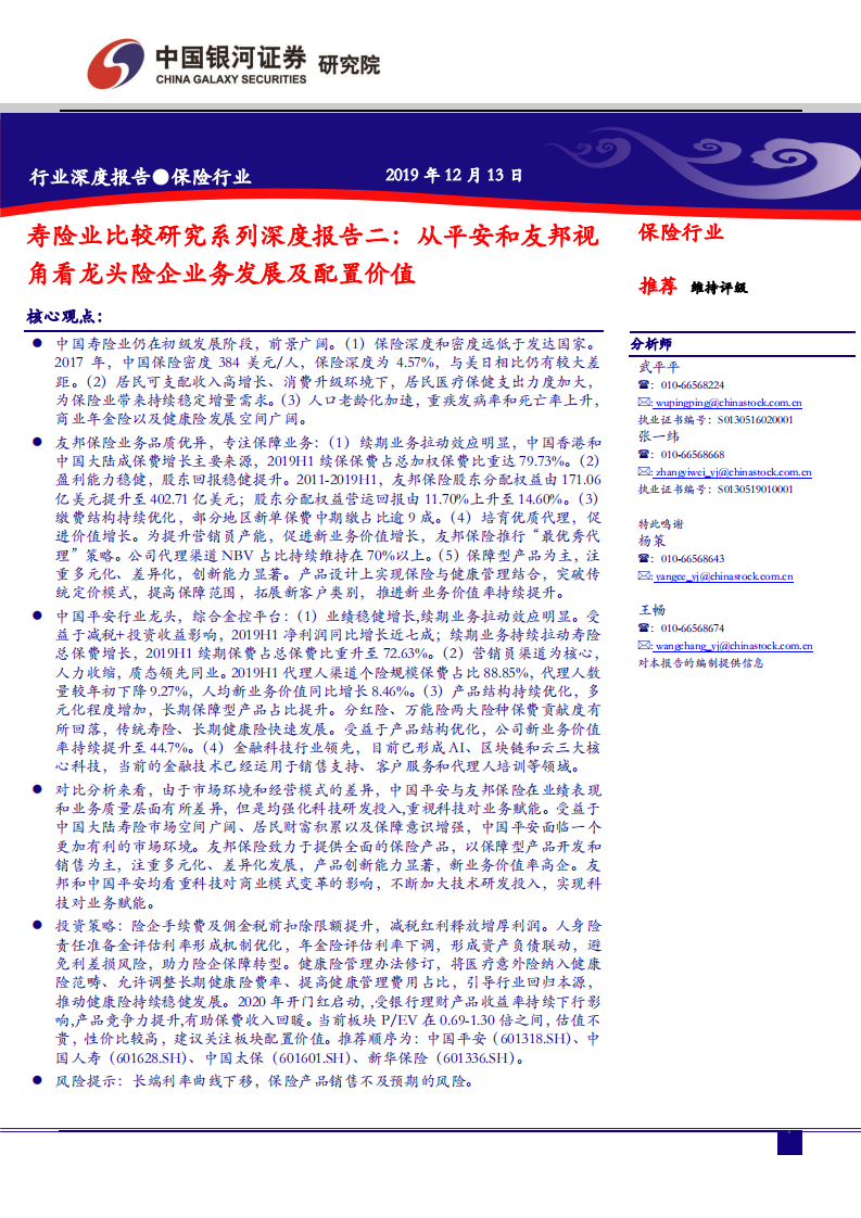 寿险业比较研究系列深度报告二：从平安和友邦视角看龙头险企业务发展及配置价值-191213.pdf 第1页