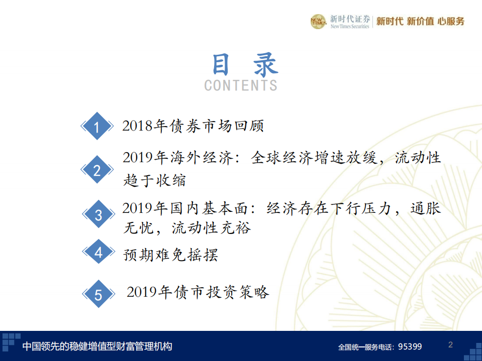 20181213-新时代证券-2019年债市年度策略：债牛趋势还在，预期难免摇摆.pdf 第2页