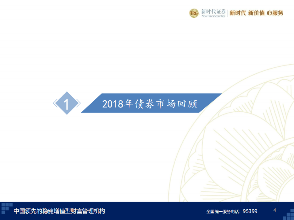 20181213-新时代证券-2019年债市年度策略：债牛趋势还在，预期难免摇摆.pdf 第4页