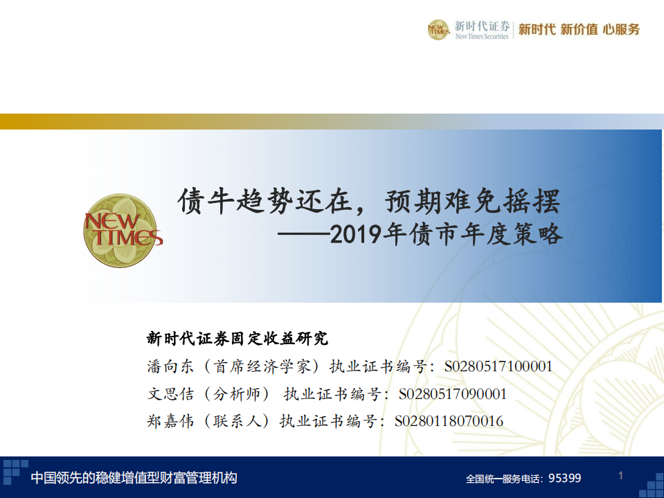 20181213-新时代证券-2019年债市年度策略：债牛趋势还在，预期难免摇摆.pdf 第1页