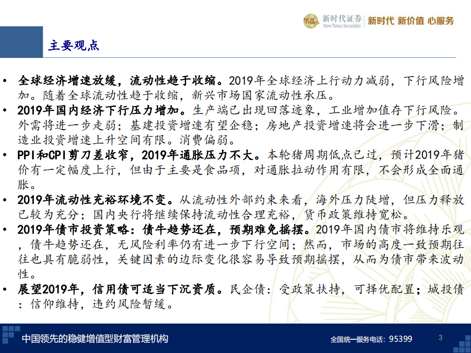 20181213-新时代证券-2019年债市年度策略：债牛趋势还在，预期难免摇摆.pdf 第3页