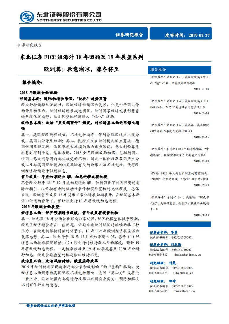 东北证券FICC组海外18年回顾及19年展望系列欧洲篇：秋意渐凉，凛冬将至.pdf 第1页