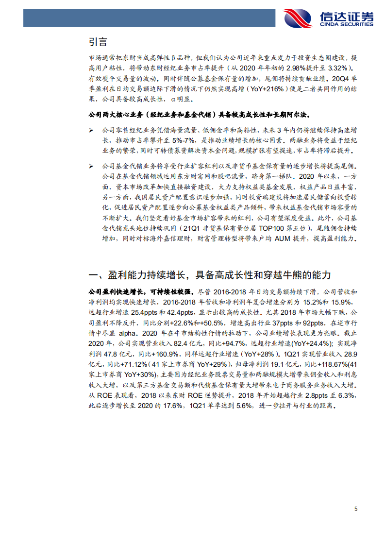 东方财富-公司深度报告：&alpha;与&beta;共振，由成长走向卓越-210520.pdf 第5页