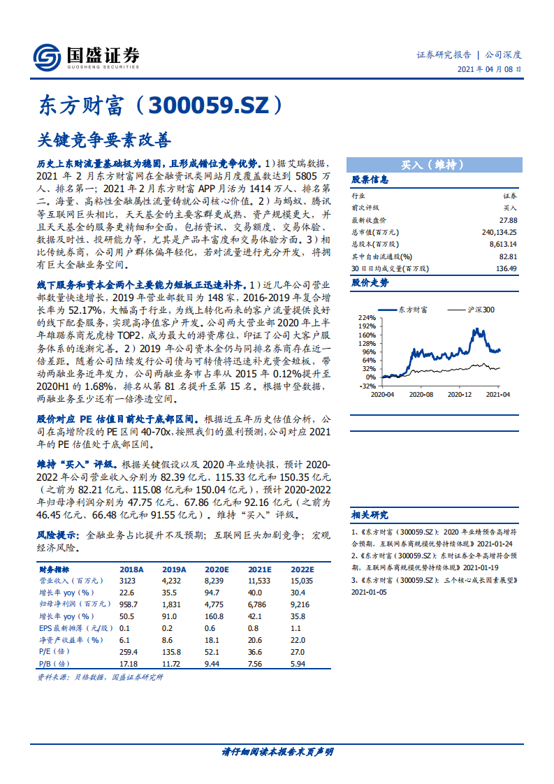 东方财富-关键竞争要素改善-210408.pdf 第1页