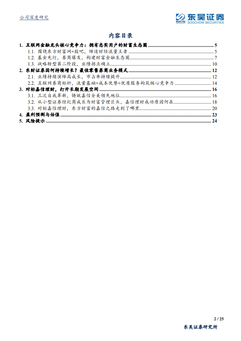 东方财富-互联网券商标杆，零售财富管理龙头-200510.pdf 第2页