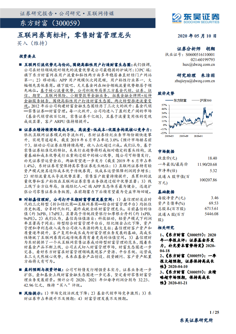 东方财富-互联网券商标杆，零售财富管理龙头-200510.pdf 第1页