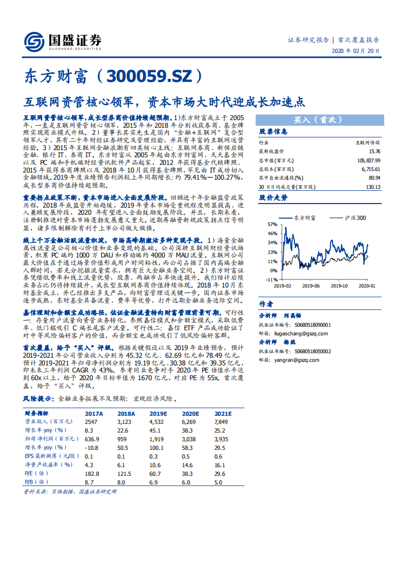 东方财富-互联网资管核心领军，资本市场大时代迎成长加速点-200220.pdf 第1页