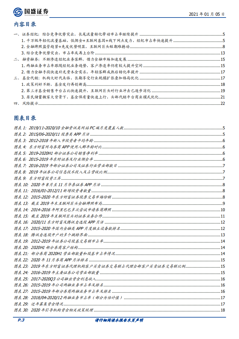 东方财富-三个核心成长因素展望-20210105.pdf 第3页