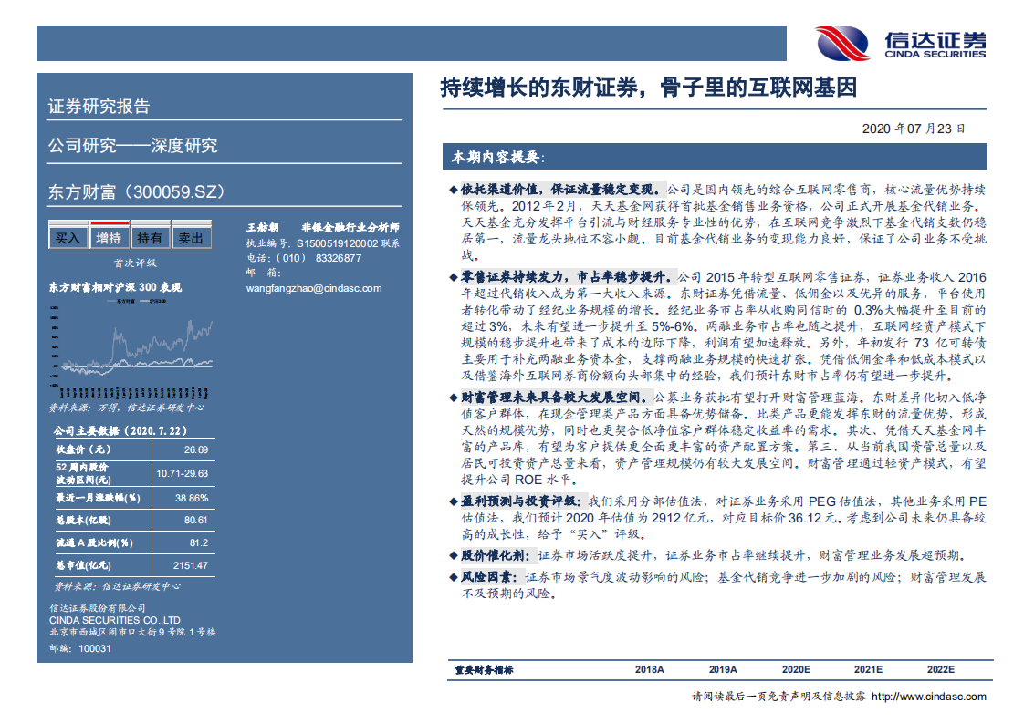 东方财富-深度报告：持续增长的东财证券，骨子里的互联网基因-20200723.pdf 第2页