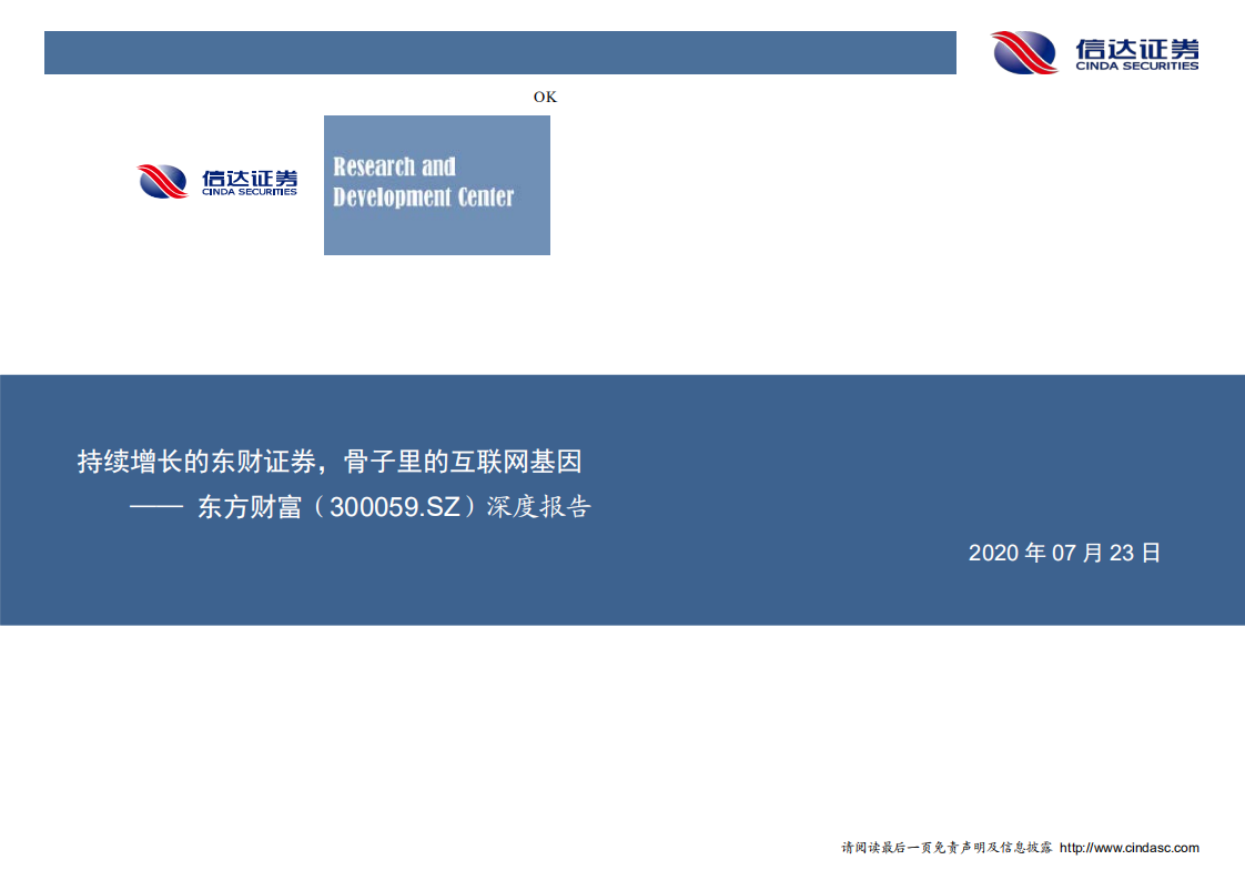 东方财富-深度报告：持续增长的东财证券，骨子里的互联网基因-20200723.pdf 第1页